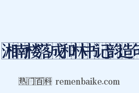 湘南楼落成和林书记韵造句是什么意思的图片